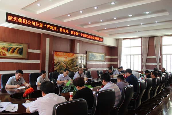 隴運(yùn)集團(tuán)公司組織召開(kāi)“嚴(yán)制度、轉(zhuǎn)作風(fēng)、樹(shù)形象”專(zhuān)項(xiàng)整改活動(dòng)動(dòng)員部署大會(huì)