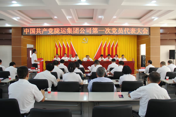 從嚴(yán)治黨正風(fēng)紀(jì) 砥礪奮進(jìn)謀發(fā)展 ——中共隴運集團公司第一次黨員代表大會勝利召開