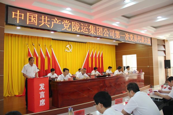 從嚴(yán)治黨正風(fēng)紀(jì) 砥礪奮進(jìn)謀發(fā)展 ——中共隴運集團公司第一次黨員代表大會勝利召開