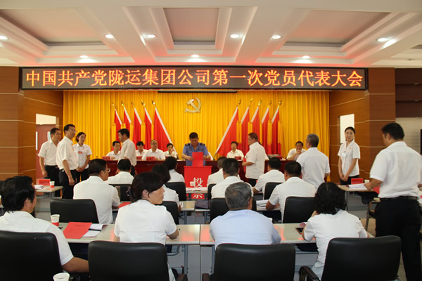 從嚴(yán)治黨正風(fēng)紀(jì) 砥礪奮進(jìn)謀發(fā)展 ——中共隴運集團公司第一次黨員代表大會勝利召開