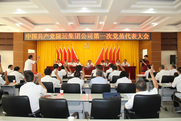 從嚴(yán)治黨正風(fēng)紀(jì) 砥礪奮進(jìn)謀發(fā)展 ——中共隴運集團公司第一次黨員代表大會勝利召開
