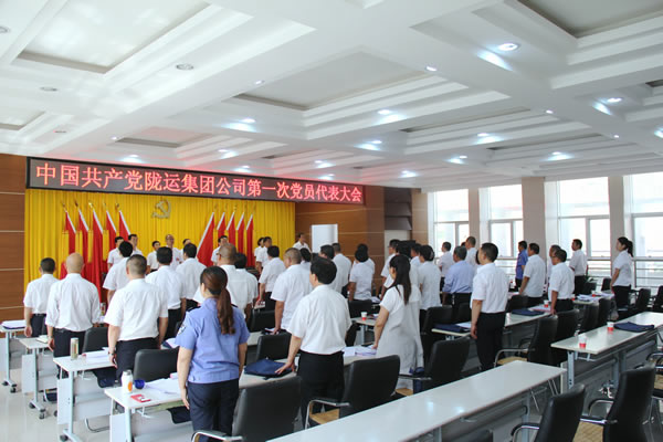 從嚴(yán)治黨正風(fēng)紀(jì) 砥礪奮進(jìn)謀發(fā)展 ——中共隴運集團公司第一次黨員代表大會勝利召開