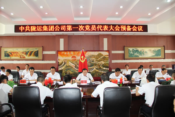 從嚴(yán)治黨正風(fēng)紀(jì) 砥礪奮進(jìn)謀發(fā)展 ——中共隴運集團公司第一次黨員代表大會勝利召開