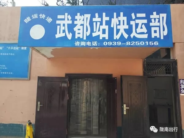 隴運集團武都汽車站、成縣汽車站、康縣汽車站快運