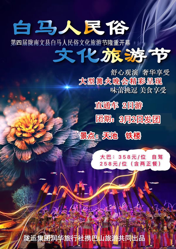 【定制旅游】隴運集團潤華旅行社推出“白馬人民俗，文化旅游節(jié)”2日游開團啦