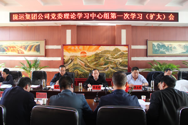 隴運(yùn)集團(tuán)公司召開(kāi)2019年度黨委理論中心組第一次學(xué)習(xí)(擴(kuò)大)會(huì)