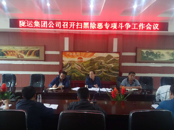 隴運集團(tuán)扎實部署掃黑除惡專項斗爭工作