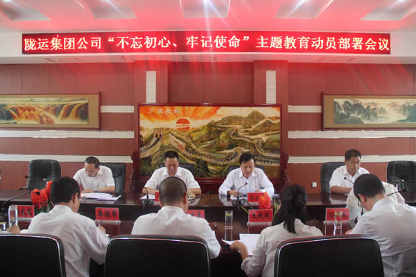 隴運(yùn)集團(tuán)公司召開“不忘初心、牢記使命”主題教育動(dòng)員部署會(huì)議