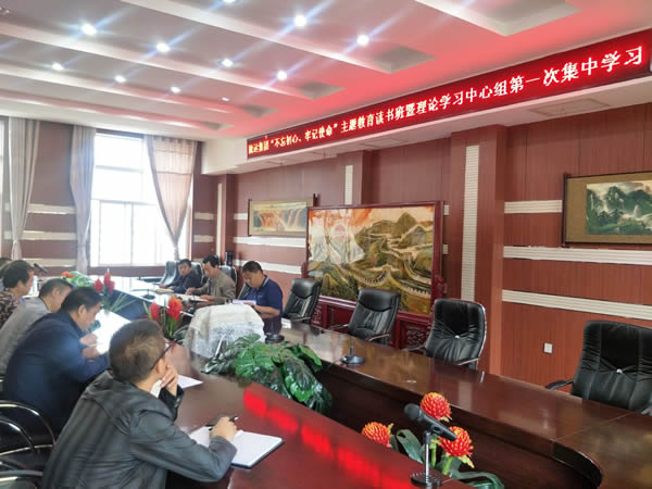 隴運(yùn)集團(tuán)公司召開(kāi)“不忘初心、牢記使命”主題教育讀書(shū)班暨理論學(xué)習(xí)中心組第一次集中學(xué)習(xí)會(huì)議