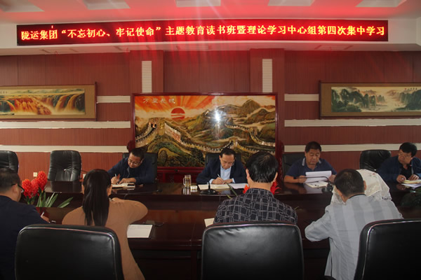 隴運(yùn)集團(tuán)公司召開“不忘初心、牢記使命”主題教育讀書班暨理論學(xué)習(xí)中心組第三次、第四次集中學(xué)習(xí)會議