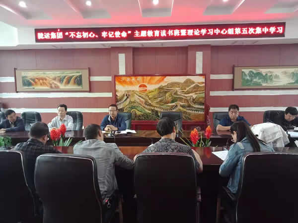 隴運集團公司召開“不忘初心、牢記使命”主題教育讀書班暨理論學習中心組第五次集中學習會議