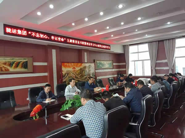 隴運集團公司召開“不忘初心、牢記使命”主題教育讀書班暨理論學習中心組第五次集中學習會議