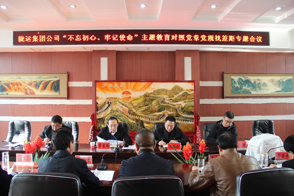 隴運(yùn)集團(tuán)公司召開“不忘初心、牢記使命”主題教育對(duì)照黨章黨規(guī)找差距專題會(huì)議