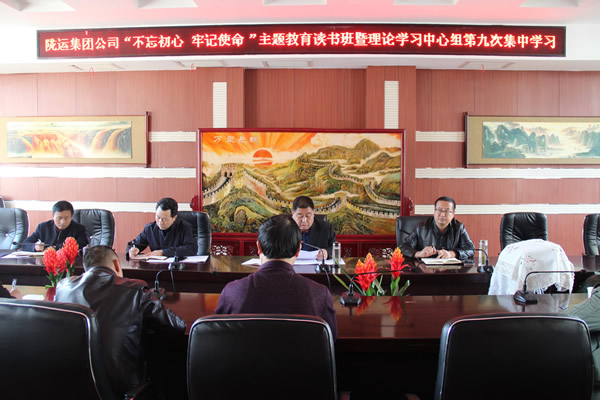 隴運集團公司黨委召開“不忘初心、牢記使命”主題教育讀書班暨理論學(xué)習(xí)中心組第九次集中學(xué)習(xí)（擴大）會議