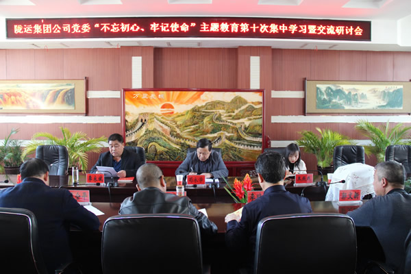 隴運(yùn)集團(tuán)公司黨委召開“不忘初心、牢記使命”主題教育第十次集中學(xué)習(xí)暨交流研討會(huì)