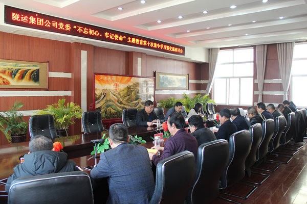 隴運(yùn)集團(tuán)公司黨委召開“不忘初心、牢記使命”主題教育第十次集中學(xué)習(xí)暨交流研討會(huì)