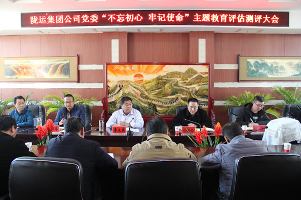 隴運(yùn)集團(tuán)公司黨委召開“不忘初心、牢記使命”主題教育評估測評會議