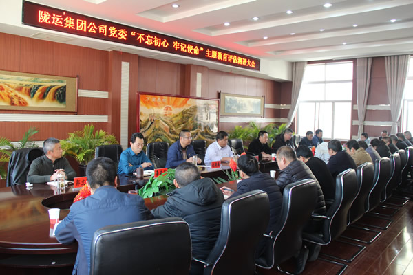 隴運(yùn)集團(tuán)公司黨委召開“不忘初心、牢記使命”主題教育評估測評會議