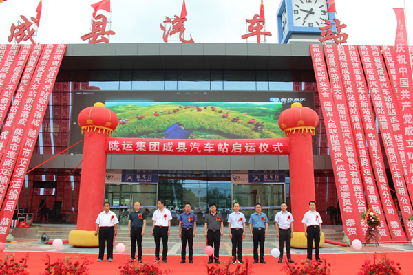 項目建設(shè)出實效 獻(xiàn)禮建黨一百年 --------隴運集團(tuán)公司舉行成縣汽車站新站投入運營儀式項目建設(shè)出實效 獻(xiàn)禮建黨一百年 --------隴運集團(tuán)公司舉行成縣汽車站新站投入運營儀式