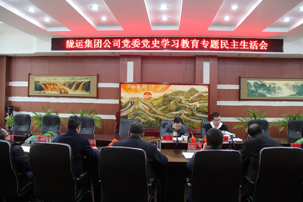 隴運集團公司黨委召開黨史學(xué)習(xí)教育專題民主生活會