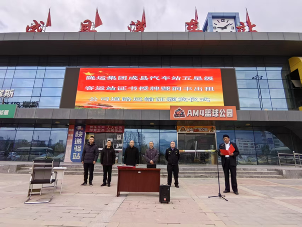 隴運(yùn)集團(tuán)成縣汽車站舉行“五星”級(jí)汽車客運(yùn)站授牌儀式