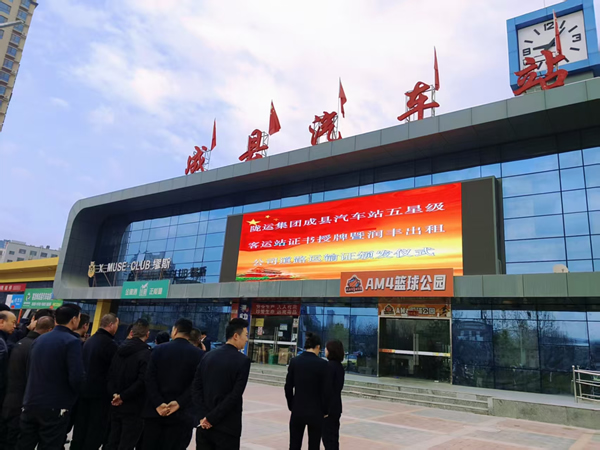 隴運(yùn)集團(tuán)成縣汽車站舉行“五星”級(jí)汽車客運(yùn)站授牌儀式