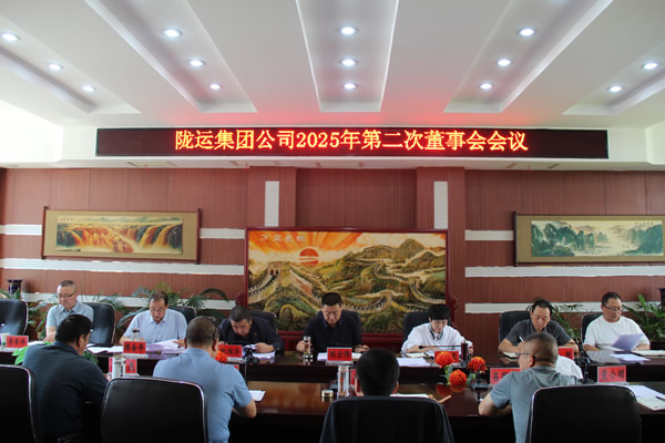 隴運集團公司召開2025年第二次